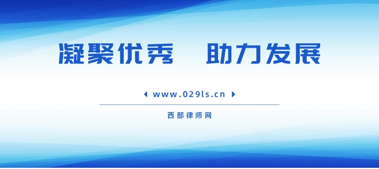 西部律师