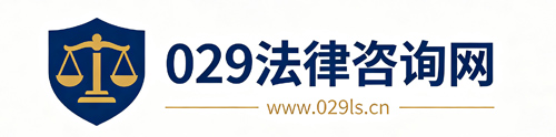 029法律咨询网